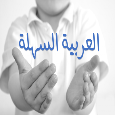 العربية السهلة